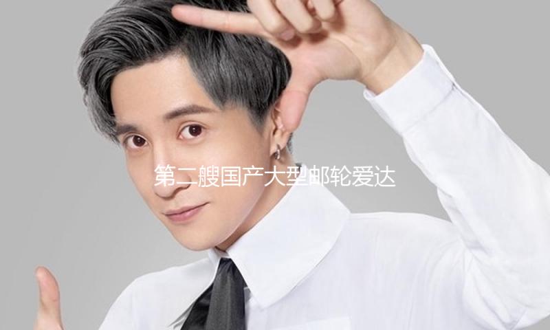 第二艘国产大型邮轮爱达·花城号船体涂装揭晓