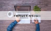 第一集｜《黄雀》有用快节奏，《雁回时》无效短剧化
