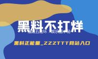 福娃五连环：娱乐圈小秘密，带你快乐吃瓜与成长