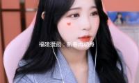 福建援藏：新春再动身 书写新篇章