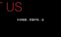 科学赋能，质量护航：自在点益生菌卫生巾的三重威望验证之路
