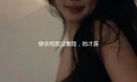 穿衣彻底没套路，她才是圈里真实的高段位选手！