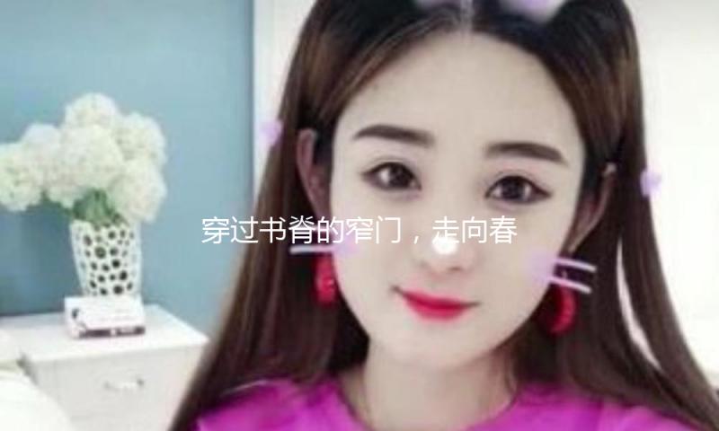 穿过书脊的窄门，走向春天｜2025北京图书阛阓·春季场回忆 — 新京报