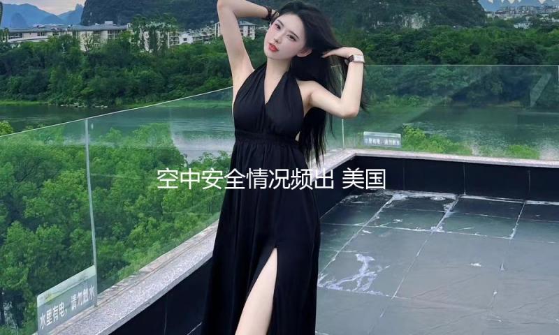 空中安全情况频出 美国拟新招2000名空管实习生补缺