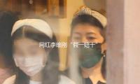网红李维刚“假一赔十”已到账！已涨粉百万，粉丝担心的结果来了