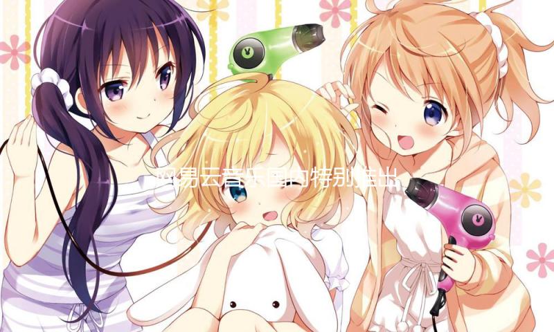 网易云音乐国内独家首发王嘉尔新专辑 首支新歌《High Alone》已上线