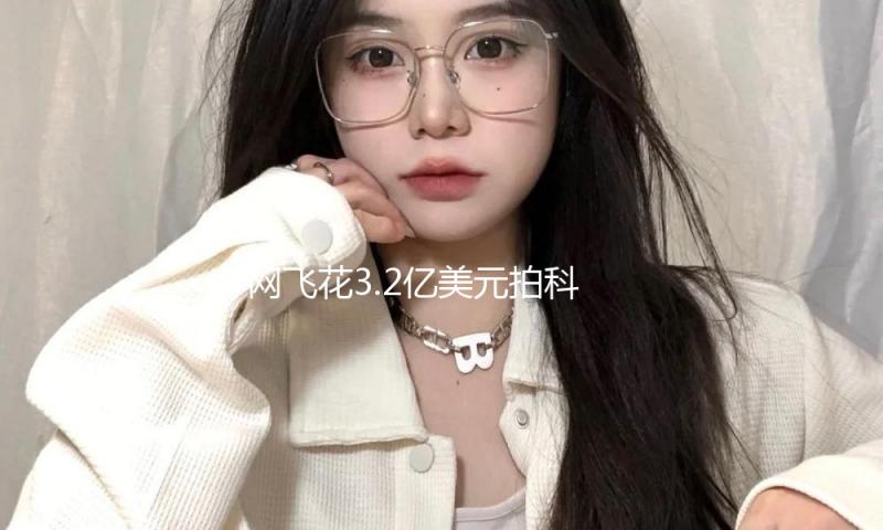 网飞花3.2亿美元拍科幻巨片口碑差到离谱…“流媒体烂大片”为何能持续产出？