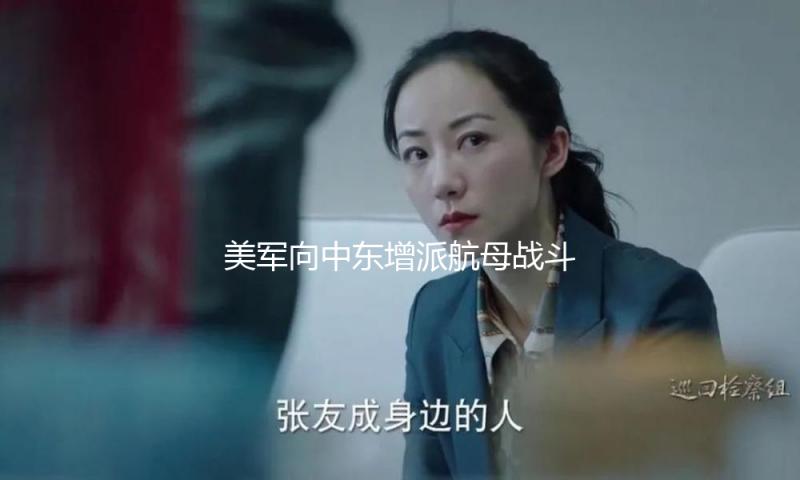 美军向中东增派航母战斗群 — 新京报