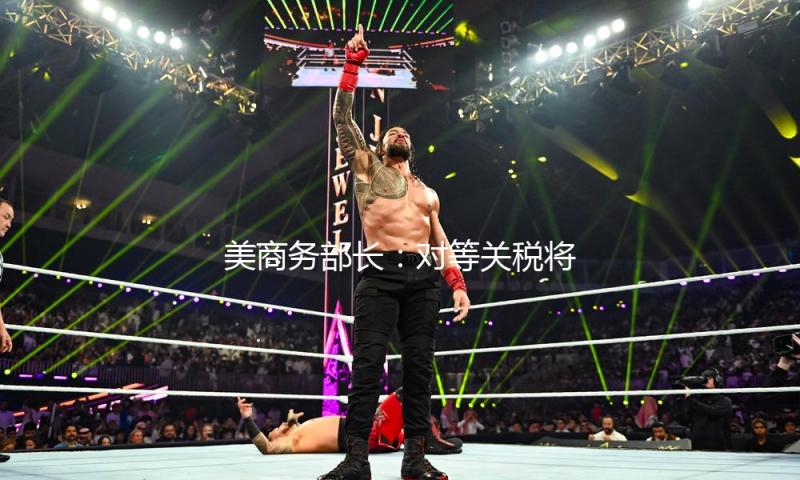 美商务部长：对等关税将按时收效，“企鹅岛”也不破例 — 新京报