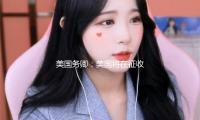 美国务卿：美国将在征收关税后与各交易同伴进行双方商洽 — 新京报