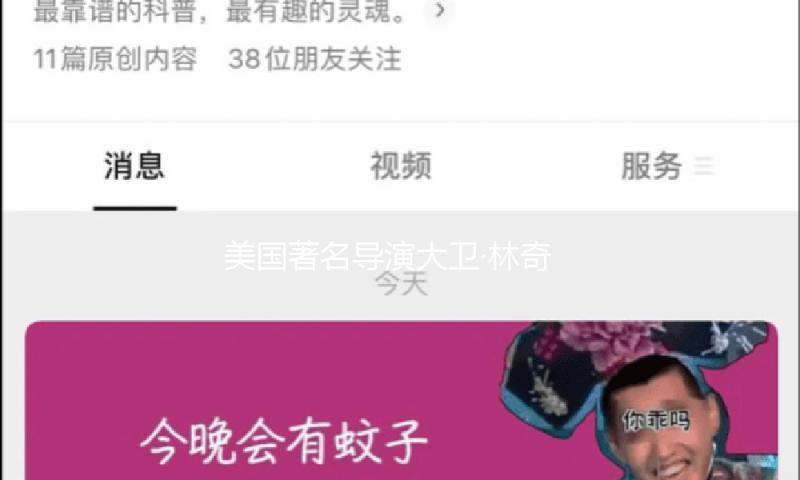 美国著名导演大卫·林奇去世：在地狱中寻找爱 — 新京报