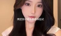 美团发动骑手养老保险试点，支撑骑手自主挑选交纳地及周期 — 新京报