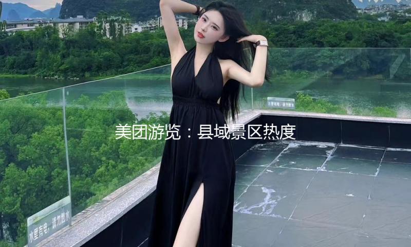 美团游览：县域景区热度上涨254% 江西菜等当地菜热度高 — 新京报