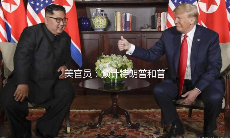 美官员：预计特朗普和普京本周将进行交谈 — 新京报