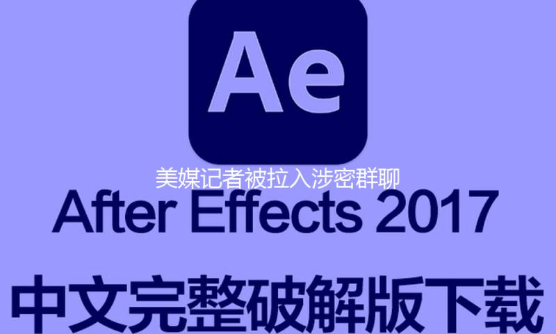 美媒记者被拉入涉密群聊 提早知晓美军空袭胡塞装备方案