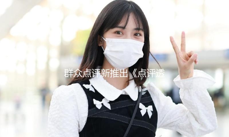 群众点评首发《点评透明度陈述》 ：上一年处分超6万家违规商户 — 新京报