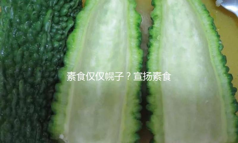 素食仅仅幌子？宣扬素食明星连续翻车，暗里鸡汤小龙虾肉串吃不断