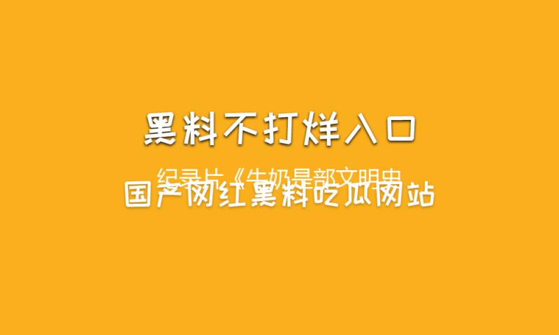 纪录片《牛奶是部文明史》：从微观到微观，一滴奶中见文明