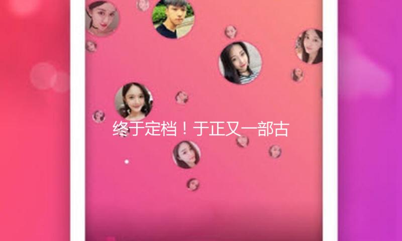 终于定档！于正又一部古装喜剧来了，请来半个娱乐圈演员，要爆