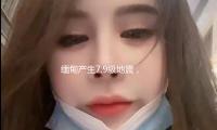 缅甸产生7.9级地震，震源深度30千米，云南贵州广西等地有震感 — 新京报
