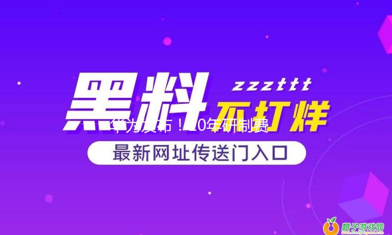 华为发布！10年研制费用超1.2万亿！孟晚舟最近发声！