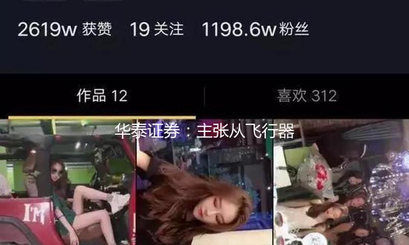 华泰证券：主张从飞行器侧和低空基建侧两大方向重视低空经济板块的出资机会