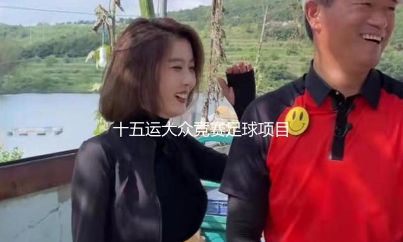 十五运大众竞赛足球项目五人制男人乙组预赛 湖北队反转上海队取得三连胜