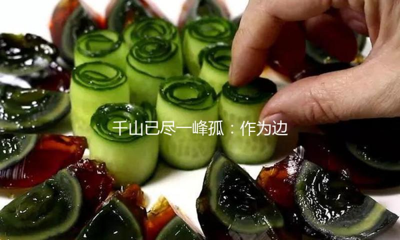 千山已尽一峰孤：作为边际与中心的宋代四川 — 新京报