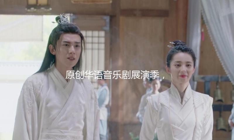 原创华语音乐剧展演季，陈小春领衔《雄狮少年》热血追梦