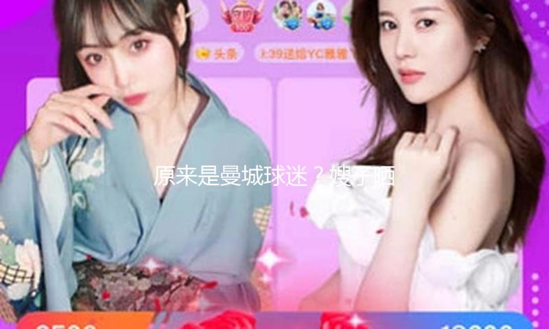 原来是曼城球迷？嫂子晒休假照，李源一身着曼城球衣带娃