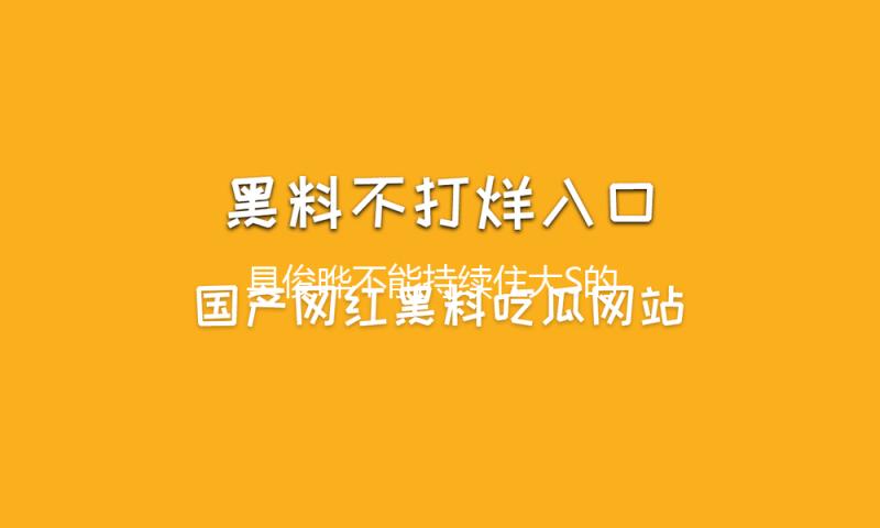 具俊晔不能持续住大S的豪宅？律师：还不起100万房贷将被法拍