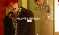 具俊晔78岁妈妈送行大S最终一程，姐姐和姐夫也在火化现场