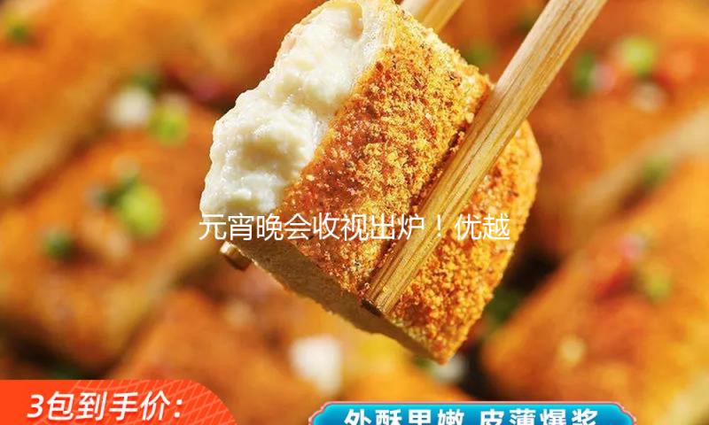 元宵晚会收视出炉！最高打破11%，撒贝宁和机器人表演成最大惊喜