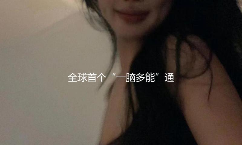 全球首个“一脑多能”通用具身智能渠道“慧思开物”发布 — 新京报