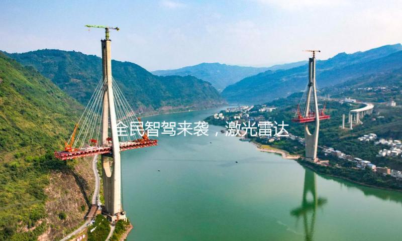 全民智驾来袭，激光雷达望迎“第二春”