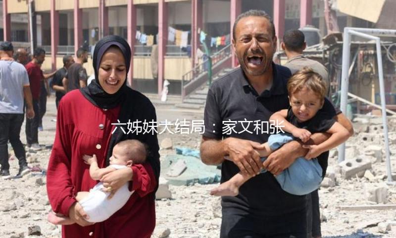 六姊妹大结局：家文和张建国上大分！为啥只要老二老五站队大姐？
