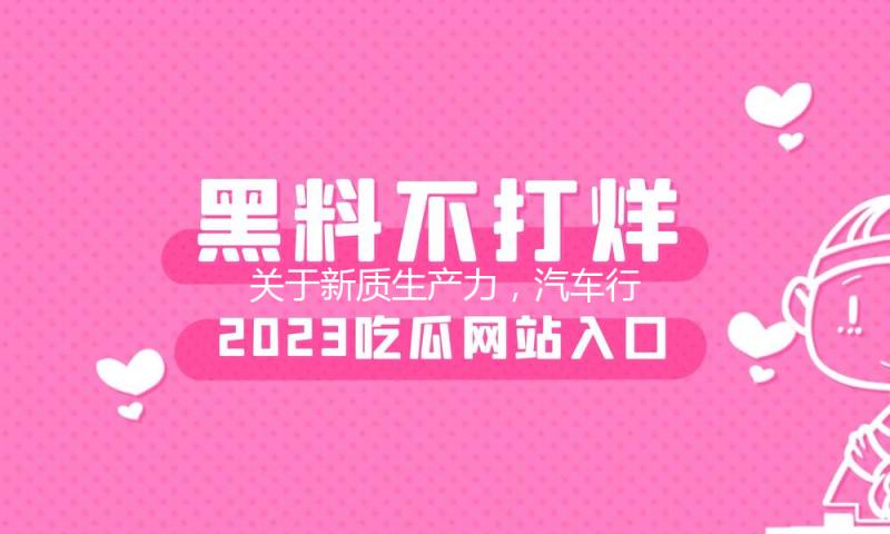 关于新质生产力，汽车行业大佬们在这场论坛进步行了思维磕碰