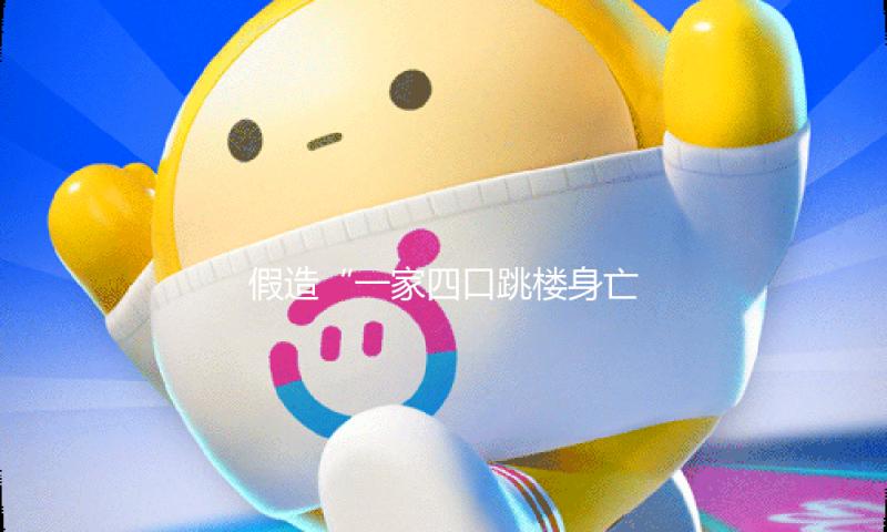 假造“一家四口跳楼身亡”流言，一网民被行政处罚