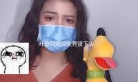 叶璇否定说金秀贤下头：无法判别金秀贤事情的本相