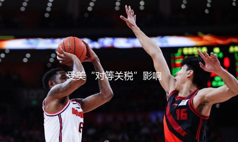 受美“对等关税”影响 拉美多国钱银对美元汇率跌超3% — 新京报