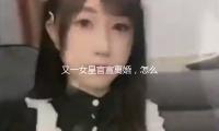 又一女星官宣离婚，怎么都骂她茶？