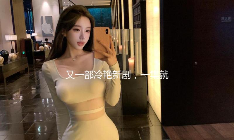 又一部冷艳新剧，一集就封神！