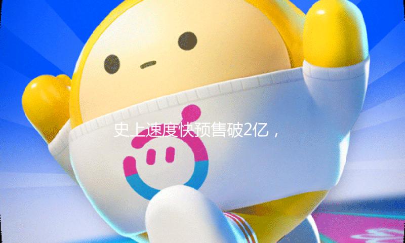 史上最快预售破2亿， 2025年春节档影史的“最强”与“最卷”