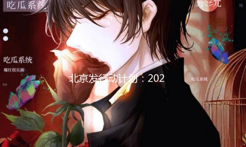 北京发行动计划：2027年具身智能上下游产业链根本完成国产化 — 新京报