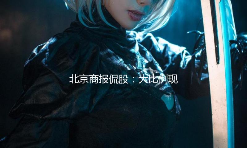 北京商报侃股：大比例现金分红提高A股耐性