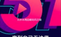 北京本周回暖劲风交错 后期还将降温