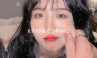 北京大兴机场口岸本年出入境人次破百万