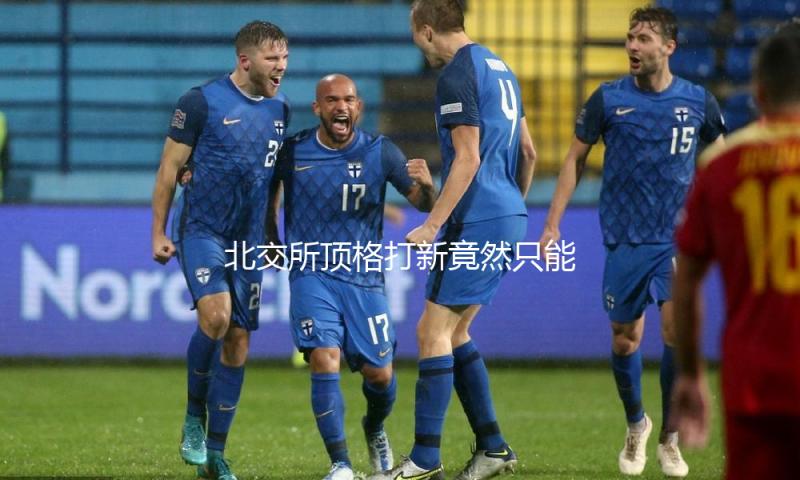 北交所顶格打新竟然只能中碎股