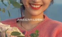 内地乐坛为什么没有林夕、方文山这种顶级的词作者？网友：真香了