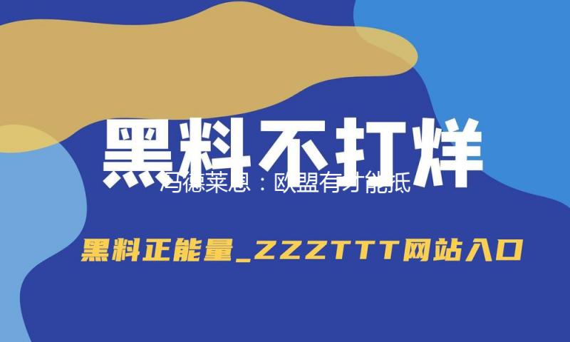 冯德莱恩：欧盟有才能抵抗美国关税